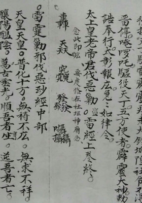 《雷霆勦伐》道光二十四年手抄本💰5