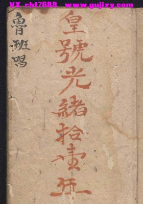 《鲁班唱》清・广西大新县抄本💰5