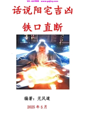 无风道一宅断《话说阳宅吉凶100讲》铁口直断 💰5