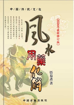 中药旺财化解《风水用药化解》123页   ￥5