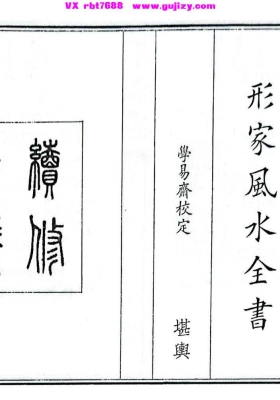 《形家风水全书》💰5
