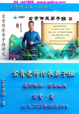 玄青《传弟承‬子班、高阵阶‬法，符法秘传》高清打印版💰8