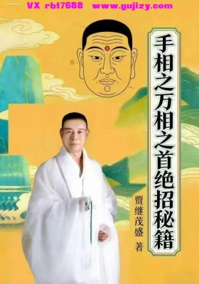 贾继茂盛《手相之万相之首绝招秘籍》高清打印版💰6