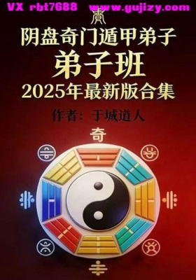 于城道人阴盘奇门遁甲弟子班2025年最新版💰5