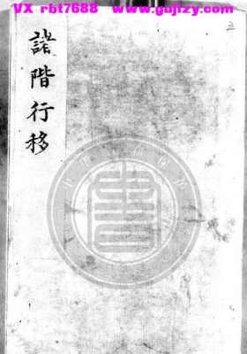 《诸阶行移》💰5