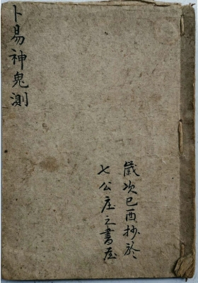 《卜易神鬼测》💰5