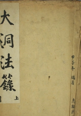 《大洞法籙》💰5