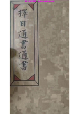 《择日通书·通书》民间大师秘传珍本💰6