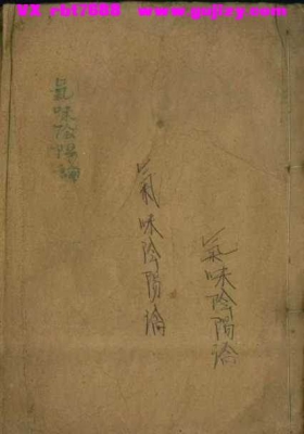 《气味阴阳论》清代民间佚名中医抄本💰5