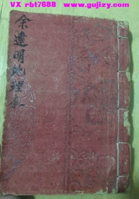 《余达明地理本》珍稀抄本💰5