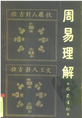 《周易理解》傅隶朴💰5