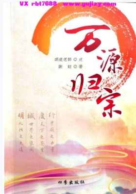 明道老师《万源归宗》彩色版💰5