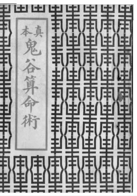 《鬼谷算命术》💰5