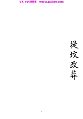 《提坟改葬》高清打印版💰6