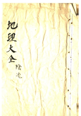 《地理大全阴宅》手抄珍本💰5