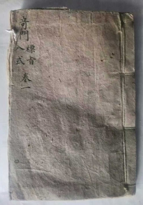 《奇门标旨入式》民间抄本💰5