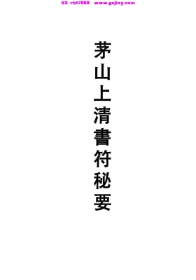 《茅山上清书符秘要》高清打印版💰5