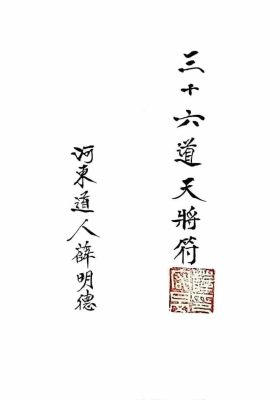 三十六道天将符￥5