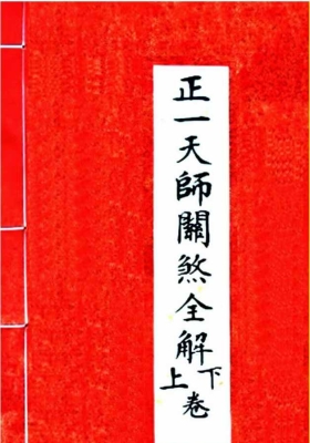 《正一天师关煞全解》孩童关煞全解￥6