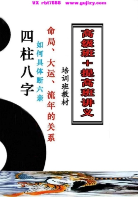 八字培训资料-高级版+提高班讲义培训班教材命局、大运、流年的关系-如何具体断六亲-四