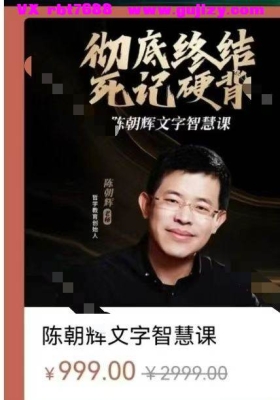 【测字】陈朝辉文字智慧27集视频带课件💰5