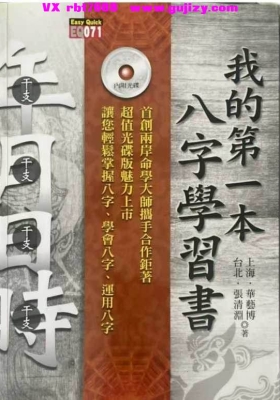 华艺博、张清渊《我的第一本八字学习书》💰5