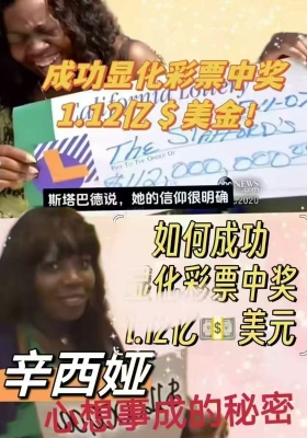 【显化中奖】显化彩票中奖1.12亿Cynthia Stafford吸引力法则Visualize seeing 文档p