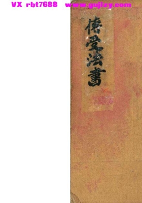 《传受法书》命理择吉抄本💰5