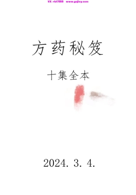 《方药秘笈十集全本》💰5