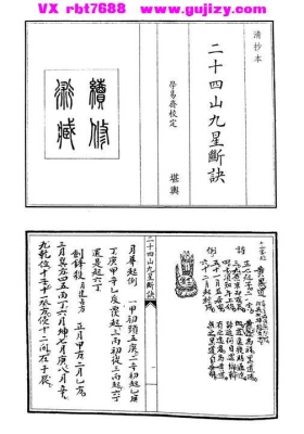 《二十四山九星断诀》清抄本💰5