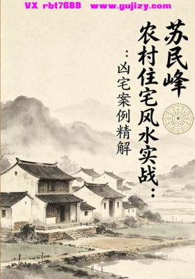 苏民峰-一宅断培训班《农村住宅风水实战、吉宅凶宅案例精解》💰5