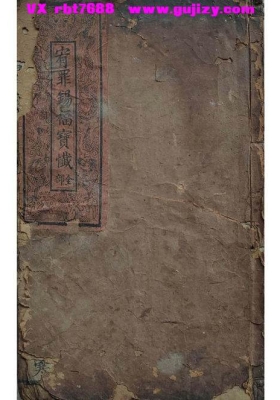 《玉皇宥罪赐福宝忏全部》又名《宥罪锡福宝忏》💰5