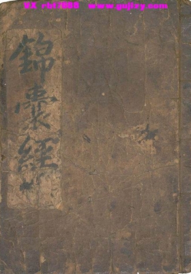 《锦囊经》民间珍稀抄本💰15