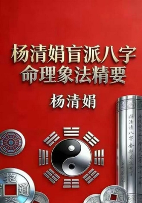 杨清娟《盲派八字命理象法精要》高清打印版💰5