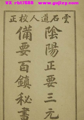 《阴阳正要三元备要百镇秘书》💰5