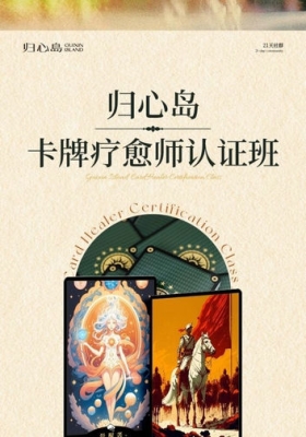 尤尤2025年卡牌疗愈师认证班第三期课程💰5