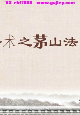 《茅山精品秘法法本》💰5