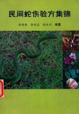 《民间蛇伤验方集锦》💰5