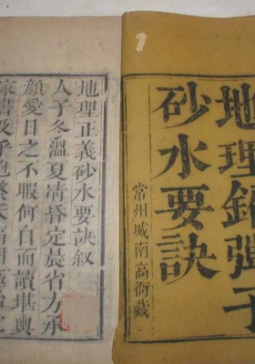 《地理铅弹子砂水要诀》张九仪💰5
