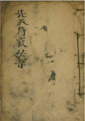 《先天符窍秘旨》💰5