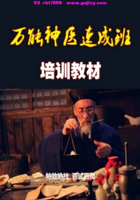 《万能神医速成班》💰5