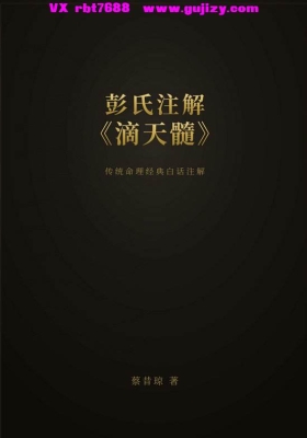 蔡昔琼 彭氏注解《滴天髓》💰5