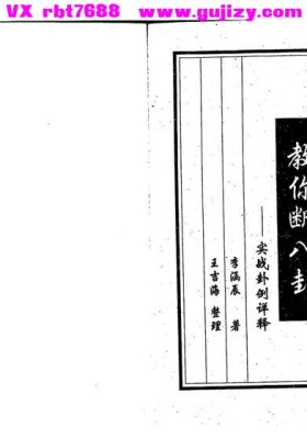 王吉海 李涵辰《教你断八卦-实战卦例详释》💰5