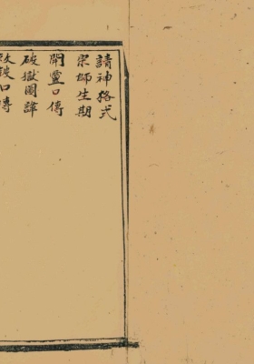 《秘传福法一宗》圣教二派普庵古籍💰5