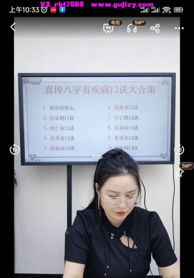 高雅兰真传八字口诀系列《真传八字看疾病口诀大合集》四节视频课💰5