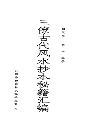 《三僚古代风水抄本秘籍汇编》胡玉春、胡丰耗 3 年辑录💰5