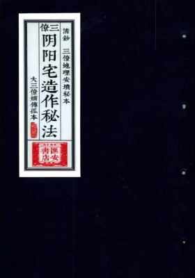 《三僚阴阳宅造作秘法》-阴坟阳宅作阴阳做法💰5