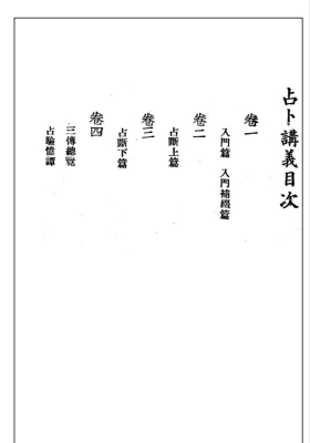 六壬秘笈《韦千里占卜讲义》韦氏命苑初版 虚白庐藏本💰5