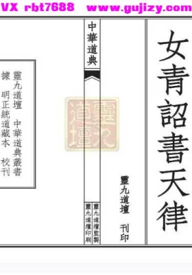 《女青天律-太上混洞赤文女青天律诏书》三卷全 高清重排打印版💰5