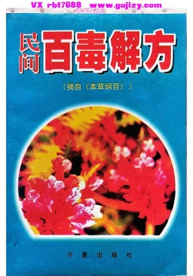 《​民间百毒解方》💰5